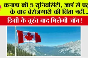 Canada News: कनाडा की 5 यूनिवर्सिटी, जहां से पढ़ाई के बाद बेरोजगारी की चिंता नहीं, डिग्री के तुरंत बाद मिलेगी जॉब!