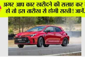 Car Tips: अगर आप कार खरीदने की सलाह कर रहे हो तो इस तारीख से होगी सस्ती! जानें…