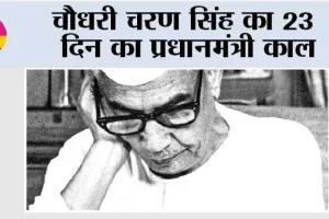 Chaudhary Charan Singh: चौधरी चरण सिंह का 23 दिन का प्रधानमंत्री काल