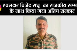 हवलदार विजेंद्र संधू का राजकीय सम्मान के साथ किया गया अंतिम संस्कार