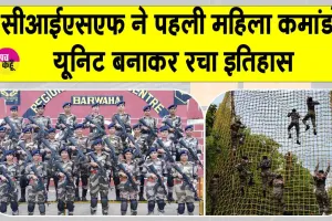 First women commando unit CISF: “सीआईएसएफ ने रचा इतिहास, बनाई पहली महिला कमांडो यूनिट”