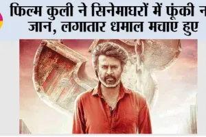 Coolie Movie: फिल्म कुली ने सिनेमाघरों में फूंकी नई जान, लगातार धमाल मचाए हुए