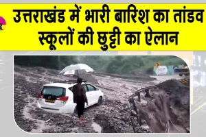 Uttarakhand Weather Alert: उत्तराखंड में बच्चों की हुई मौज! 7 जिलों में स्कूलों की छुट्टी का हुआ ऐलान