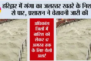 हरिद्वार में गंगा का जलस्तर खतरे के निशान से पार, प्रशासन ने चेतावनी जारी की