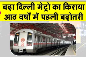 Delhi Metro fare hike 2025: दिल्ली मेट्रो के किराये में बढ़ोतरी, आठ साल में पहली बढ़ा किराया