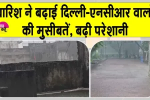 Delhi NCR Weather Update: दिल्ली-एनसीआर बारिश से बेहाल, बढ़ी मुसीबतें, यमुना में फिर उफान