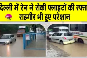 Delhi Rain: दिल्ली-एनसीआर में भारी बारिश, राहगीर परेशान, फ्लाइटें रद्द