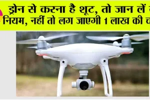 Drone Rules: ड्रोन उड़ाने के लिए जरूरी है परमिशन, नियम तोड़ने पर 1 लाख रुपये का जुर्माना – जानें पूरी डिटेल