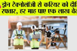 Drone Technology: ड्रोन टेक्नोलॉजी से करियर को दीजिए रफ्तार, हर माह पाए एक लाख वेतन!