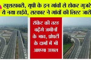 Expressway in UP: खुशखबरी, यूपी के इन गांवों से होकर गुजरेगा ये नया हाईवे, सरकार ने गांवों की लिस्ट जारी की