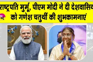 Ganesh Chaturthi 2025: राष्ट्रपति मुर्मू, पीएम मोदी सहित नेताओं ने दी देशवासियों को गणेश चतुर्थी की शुभकामनाएं