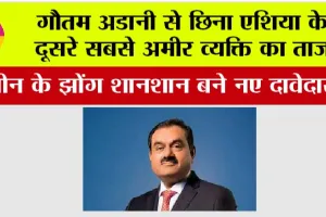 Gautam Adani News: गौतम अडानी से छिना एशिया के दूसरे सबसे अमीर व्यक्ति का ताज, चीन के झोंग शानशान बने नए दावेदार