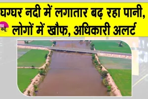 Hanumangarh Ghaggar River water: ओटू हेड से लगातार बढ़ाई जा रही पानी की मात्रा, लोगों में खौफ, अधिकारी अलर्ट