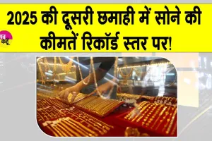Gold-Silver Price Today: 2025 की दूसरी छमाही में सोने की कीमतें रिकॉर्ड स्तर पर!