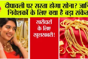 Gold Price: दीपावली पर सस्ता होगा सोना? जानिए निवेशकों के लिए क्या है बड़ा संकेत!