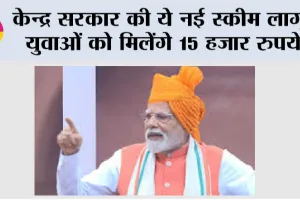 Government News: देश के युवाओं को मिलेंगे 15 हजार रुपये, स्कीम आज से लागू, पीएम ने किया ऐलान
