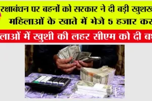 Government News: रक्षाबंधन पर बहनों को सरकार ने दी बड़ी खुशखबरी, महिलाओं के खाते में भेजे 5 हजार करोड़