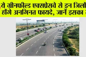 Greenfield Expressway: ये ग्रीनफील्ड एक्सप्रेसवे से इन जिलों को होंगे अनगिनत फायदे, जानें इसका रूट