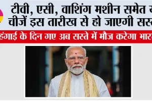 GST 2.0: महंगाई के दिन गए अब सस्ते में मौज करेगा भारत, ये चीजें इस तारीख से हो जाएगी सस्ती