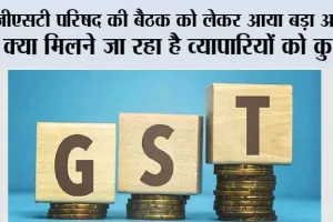 GST in India: जीएसटी परिषद की बैठक को लेकर आया बड़ा अपडेट, क्या मिलने जा रहा है व्यापारियों को कुछ