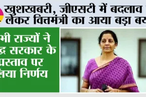 GST News: खुशखबरी, जीएसटी में बदलाव को लेकर वित्तमंत्री का आया बड़ा बयान