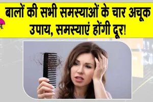Ayurvedic hair care tips: बाल झड़ना, बाल सफेद होना, रूसी और बालों का कमजोर होना जैसी समस्याएं अब होंगी दूर, अपनाएं ये चार प्राकृतिक उपाय