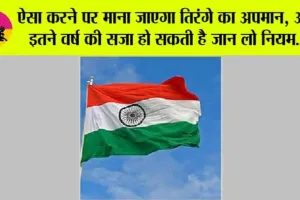 Har Ghar Tiranga: “हर घर तिरंगा महोत्सव में भाग लेने से पहले इन नियमों को अच्छे से जान लें, अगर ये गलती की तो होगी इतने साल की सजा
