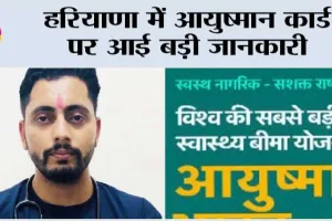 Haryana Ayushman Card: हरियाणा में आयुष्मान कार्ड पर आई बड़ी जानकारी
