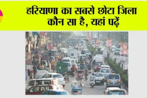 Haryana District: हरियाणा का सबसे छोटा जिला कौन सा है, यहां पढ़ें