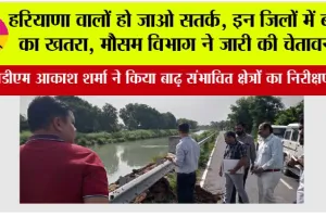 Haryana flood: हरियाणा वालों हो जाओ सतर्क, इन जिलों में बाढ़ का खतरा, मौसम विभाग ने जारी की चेतावनी