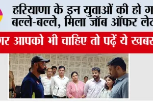 Haryana Jobs: हरियाणा के इन युवाओं की हो गई बल्ले-बल्ले, मिला जॉब ऑफर लेटर