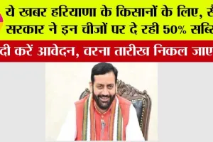 Haryana Kisan News: ये खबर हरियाणा के किसानों के लिए, सैनी सरकार ने इन चीजों पर दे रही 50% सब्सिडी, जल्दी करें आवेदन, वरना तारीख निकल जाएगी