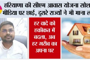 हरियाणा की सीएम आवास योजना सोशल मीडिया पर छाई, दूसरे राज्यों ने भी माना लोहा