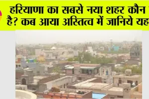 Haryana New District: हरियाणा का सबसे नया शहर कौन सा है? कब आया अस्तित्व में जानिये यहां…