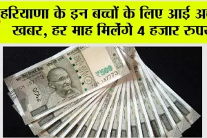 Haryana New Scheme: हरियाणा के इन बच्चों के लिए आई अच्छी खबर, हर माह मिलेंगे 4 हजार रुपये