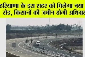 Haryana News: हरियाणा के इस शहर को मिलेगा नया रिंग रोड, किसानों की जमीन होगी अधिग्रहण