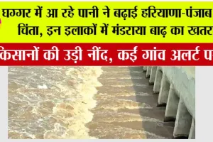 Haryana-Punjab flood: घग्गर में आ रहे पानी ने बढ़ाई हरियाणा-पंजाब की चिंता, इन इलाकों में मंडराया बाढ़ का खतरा