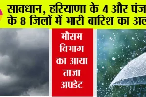 Haryana Punjab Weather Alert: सावधान, हरियाणा के 4 और पंजाब के 8 जिलों में भारी बारिश का अलर्ट