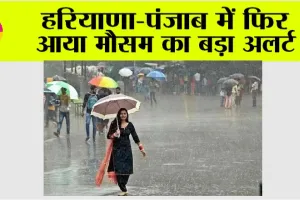 Haryana Rainfall Alert: हरियाणा-पंजाब में फिर आया मौसम का बड़ा अलर्ट