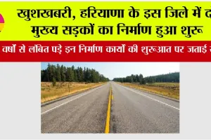 Haryana Road News: खुशखबरी, हरियाणा के इस जिले में दो मुख्य सड़कों का निर्माण हुआ शुरू
