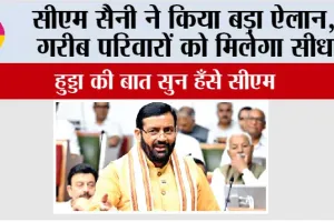 Haryana Vidhan Sabha: सीएम सैनी ने किया बड़ा ऐलान, गरीब परिवारों को मिलेगा सीधा