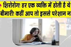 Headache Treatment: कहीं आप भी हर व्यक्ति के जीवन में होने वाले ‘शिरोरोग’ से तो परेशान नहीं! जानें प्रकार, लक्षण और समाधान