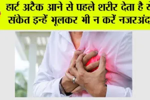 Heart Attack Symptoms: हार्ट अटैक आने से पहले शरीर देता है ये 7 चेतावनी संकेत, इन्हें भूलकर भी न करें नजरअंदाज