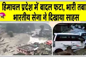 Kinnaur Cloud Burst: हिमाचल में बादल फटने से भारी तबाही, भारतीय सेना ने दिखाया अदम्य साहस