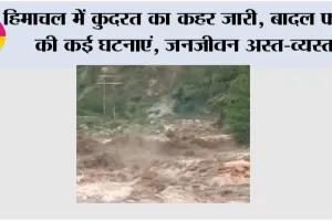 Himachal Weather: हिमाचल में कुदरत का कहर जारी, बादल फटने की कई घटनाएं, जनजीवन अस्त-व्यस्त