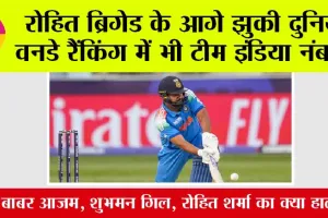 ICC Rankings: दोस्तों आ गई आईसीसी वनडे रैंकिंग, भारतीय खिलाड़ियों को मिला ये स्थान