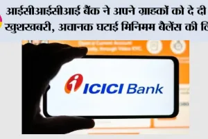 ICICI Bank News: आईसीआईसीआई बैंक ने अपने ग्राहकों को दे दी बड़ी खुशखबरी, अचानक घटाई मिनिमम बैलेंस की लिमिट