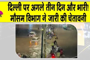 Delhi Weather Update: दिल्ली में तीन दिन और भारी, मौसम विभाग ने जारी की चेतावनी