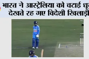 IND vs AUS: भारत ने आस्ट्रेलिया को चटाई धूल, देखते रह गए विदेशी खिलाड़ी