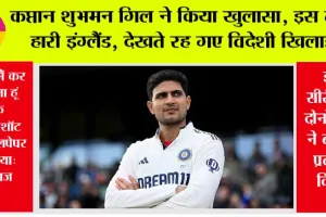 IND vs ENG 5th Test: कप्तान शुभमन गिल ने किया खुलासा, इस तरह हारी इंग्लैंड, देखते रह गए विदेशी खिलाड़ी